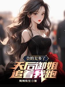 陈斌完整版《会的太多了，天后御姐追着我跑》小说免费阅读