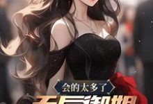 《会的太多了,天后御姐追着我跑》小说章节列表免费试读,陈斌小说在线阅读-闪电文学