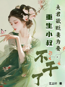 哪里可以免费找到夫君欲贬妻为妾，重生小叔不干了？