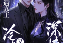 苏锐秦众小说完整版《相亲遇寡王，冷淡又深情》免费阅读-闪电文学