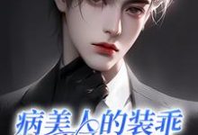 小说《病美人的装乖钓系日常》在线章节阅读-闪电文学