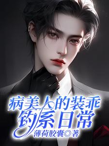 小说《病美人的装乖钓系日常》在线章节阅读