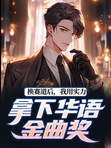 完整版《换赛道后，我用实力拿下华语金曲奖》小说免费阅读