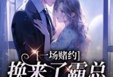 桑蝉张景淮小说一场赌约，换来了霸总的甜蜜爱恋章节免费阅读-闪电文学