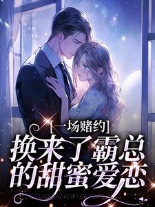 桑蝉张景淮小说一场赌约，换来了霸总的甜蜜爱恋章节免费阅读