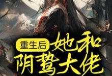 重生后,她和阴鸷大佬共谋天下小说,重生后,她和阴鸷大佬共谋天下在线阅读-闪电文学