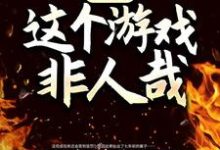 诡异：这个游戏非人哉小说免费资源，诡异：这个游戏非人哉在线阅读-闪电文学