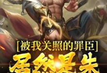 完结版《被我关照的罪臣,居然是朱厚熜发小》章节目录在线阅读-闪电文学