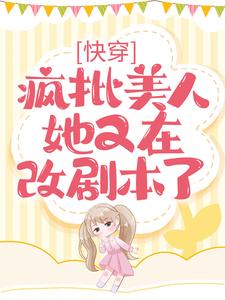 快穿：疯批美人她又在改剧本了司丝裴霁小说在线章节免费阅读
