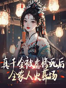 完整版《真千金被虐惨死后，全家人火葬场》小说免费阅读