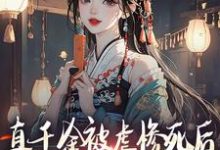 小说完整版《真千金被虐惨死后,全家人火葬场》免费阅读-闪电文学