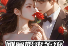 刚离婚来系统,反手撩前妻闺蜜小说免费资源,刚离婚来系统,反手撩前妻闺蜜在线阅读-闪电文学
