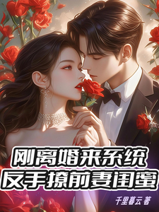 刚离婚来系统，反手撩前妻闺蜜小说免费资源，刚离婚来系统，反手撩前妻闺蜜在线阅读