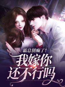 霸总别癫了！我嫁你还不行吗小说完结了吗？在哪里可以免费读到？