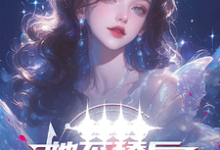 她不舔后,清冷系草绷不住了小说免费资源,她不舔后,清冷系草绷不住了在线阅读-闪电文学
