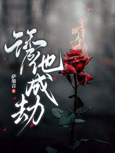 诱他，成劫！沈子灵小说免费阅读