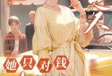 九零,夫人她只对钱有兴趣沈知秋何暮亭,九零,夫人她只对钱有兴趣完整版最新章节-闪电文学