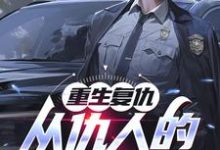 《重生复仇：从仇人的妈妈开始》小说免费阅读完整版-闪电文学