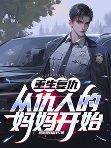 《重生复仇：从仇人的妈妈开始》小说免费阅读完整版