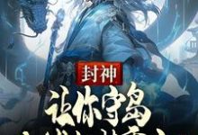 封神：让你守岛，你堵门紫霄宫？宋彦小说大结局免费试读-闪电文学