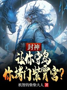 封神：让你守岛，你堵门紫霄宫？宋彦小说大结局免费试读