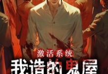 完结版《激活系统,我造的鬼屋举世无双》章节阅读-闪电文学