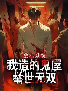 完结版《激活系统，我造的鬼屋举世无双》章节阅读