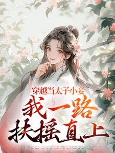 完结版《穿越当太子小妾，我一路扶摇直上》免费阅读