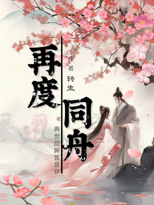 再度同舟孙保财钱宝宝，再度同舟章节在线阅读