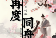 再度同舟小说全文阅读需要付费吗？寻找免费资源-闪电文学