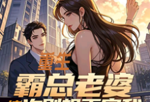 哪里可以免费找到重生：霸总老婆这次别想再害我？-闪电文学