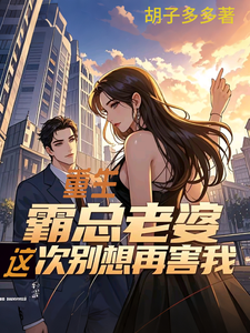 重生：霸总老婆这次别想再害我小说最新更新在哪里？免费在线看
