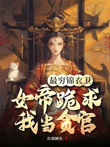 最穷锦衣卫，女帝跪求我当贪官（陈怀生）完整版在线免费阅读
