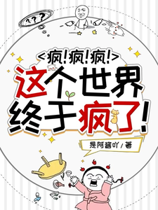已完结小说《疯！疯！疯！这个世界终于疯了！》最新章节