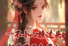 《一不小心撩过头,招惹了五个男人》全集免费在线阅读(楚婳)-闪电文学