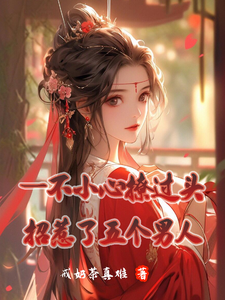 《一不小心撩过头，招惹了五个男人》全集免费在线阅读（楚婳）
