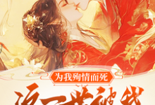 《为我殉情而死,这一世被我撩红脸》小说大结局免费试读 唐婉小说-闪电文学