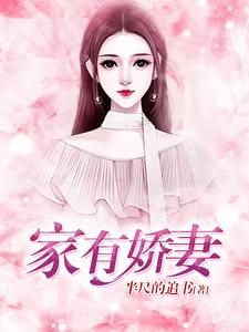 家有娇妻小说有没有完整的免费版本在线阅读？