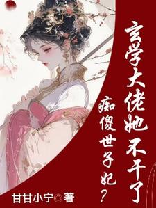 痴傻世子妃？玄学大佬她不干了最新章节，痴傻世子妃？玄学大佬她不干了免费阅读