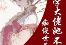 已完结小说《痴傻世子妃？玄学大佬她不干了》最新章节-闪电文学