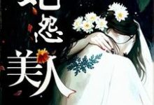 已完结小说《美人蛇怨》章节免费阅读-闪电文学