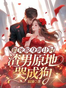假死脱身倒计时，渣男原地哭成狗陆焉知宁元白，假死脱身倒计时，渣男原地哭成狗在线无弹窗阅读