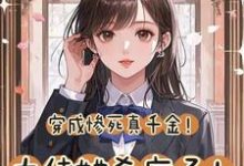 穿成惨死真千金！大佬她杀疯了！这本小说在哪里可以看？哪里有免费试读章节？-闪电文学