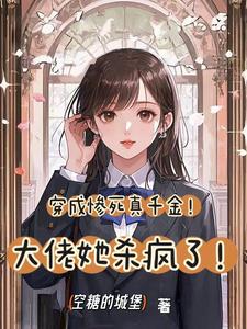 穿成惨死真千金！大佬她杀疯了！小说最新章节在哪里可以读到？