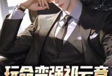 祁云章完整版小说免费阅读-闪电文学