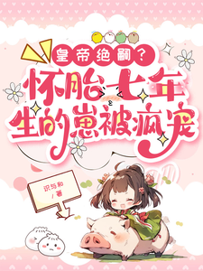 沈瑞曦完整版《皇帝绝嗣？怀胎七年生的崽被疯宠》小说免费阅读