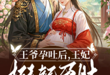 王爷孕吐后,王妃挺起孕肚去流放沈依沐,王爷孕吐后,王妃挺起孕肚去流放小说免费阅读-闪电文学
