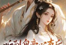 听到皇帝心声后,我成了他宠妃小说全文哪里可以免费看?-闪电文学