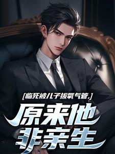 林子阳陆晓雪小说完结版在线阅读，临死被儿子拔氧气管，原来他非亲生免费看