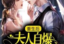 小说《重生后,夫人自爆马甲要护夫》完整版章节免费阅读-闪电文学